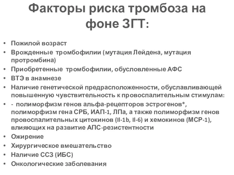 Факторы риска тромбоза на фоне ЗГТ: Пожилой возраст Врожденные тромбофилии