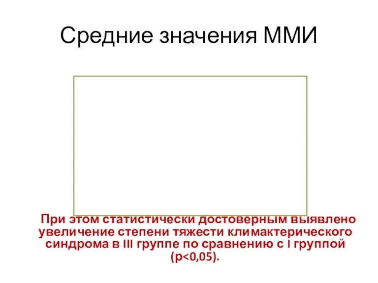 Средние значения ММИ При этом статистически достоверным выявлено увеличение степени