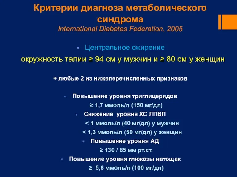 Критерии диагноза метаболического синдрома International Diabetes Federation, 2005 Центральное ожирение