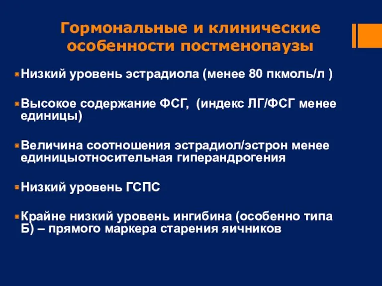 Гормональные и клинические особенности постменопаузы Низкий уровень эстрадиола (менее 80