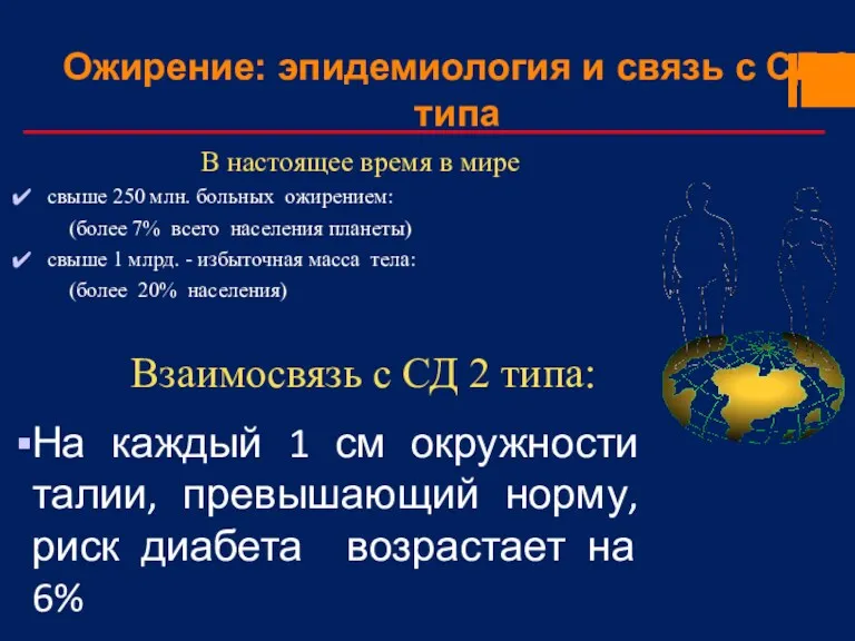 Ожирение: эпидемиология и связь с СД 2 типа В настоящее