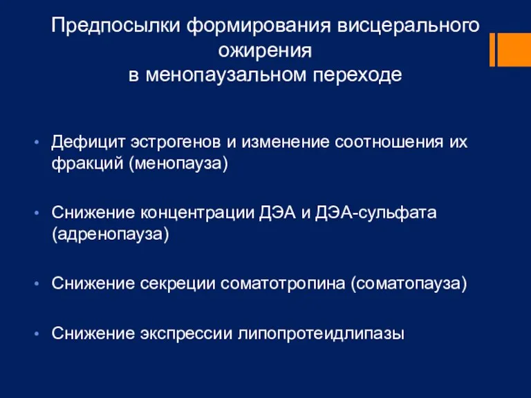 Предпосылки формирования висцерального ожирения в менопаузальном переходе Дефицит эстрогенов и