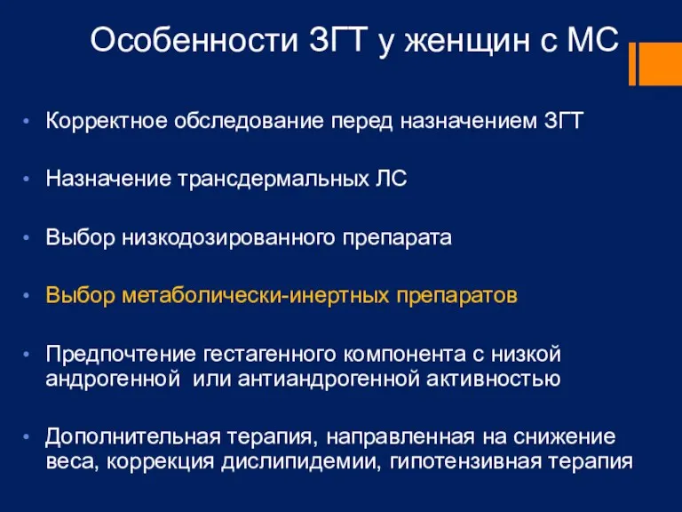 Особенности ЗГТ у женщин с МС Корректное обследование перед назначением