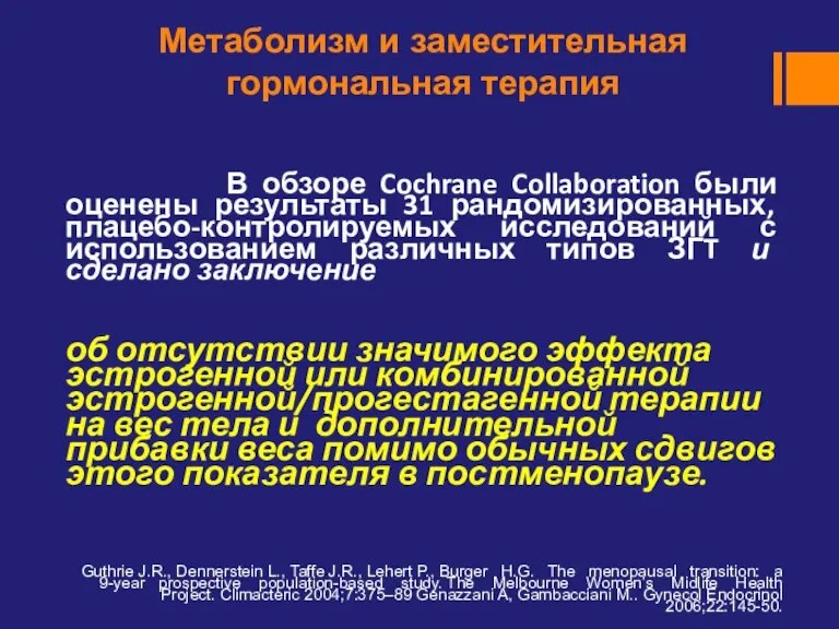 Метаболизм и заместительная гормональная терапия В обзоре Cochrane Collaboration были