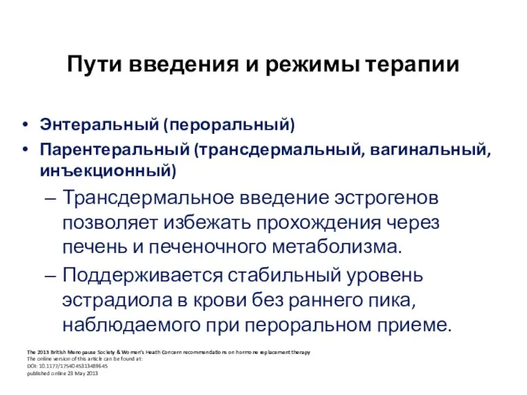 Пути введения и режимы терапии Энтеральный (пероральный) Парентеральный (трансдермальный, вагинальный,