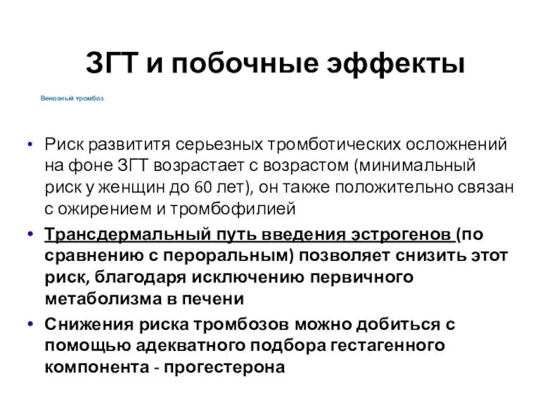 ЗГТ и побочные эффекты Риск развититя серьезных тромботических осложнений на