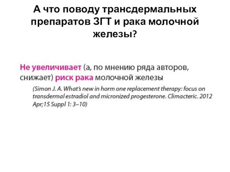 А что поводу трансдермальных препаратов ЗГТ и рака молочной железы?