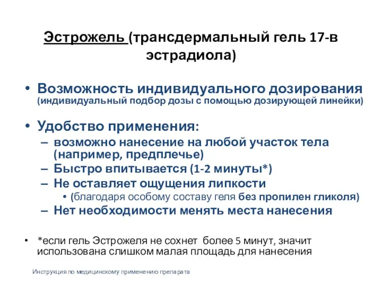 Эстрожель (трансдермальный гель 17-в эстрадиола) Возможность индивидуального дозирования (индивидуальный подбор