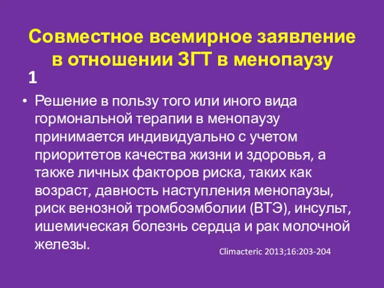 Совместное всемирное заявление в отношении ЗГТ в менопаузу Решение в