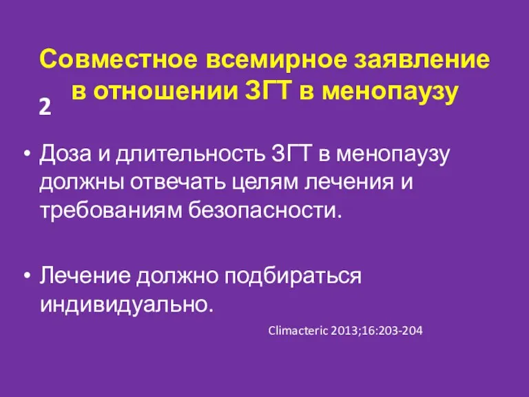 Совместное всемирное заявление в отношении ЗГТ в менопаузу Доза и