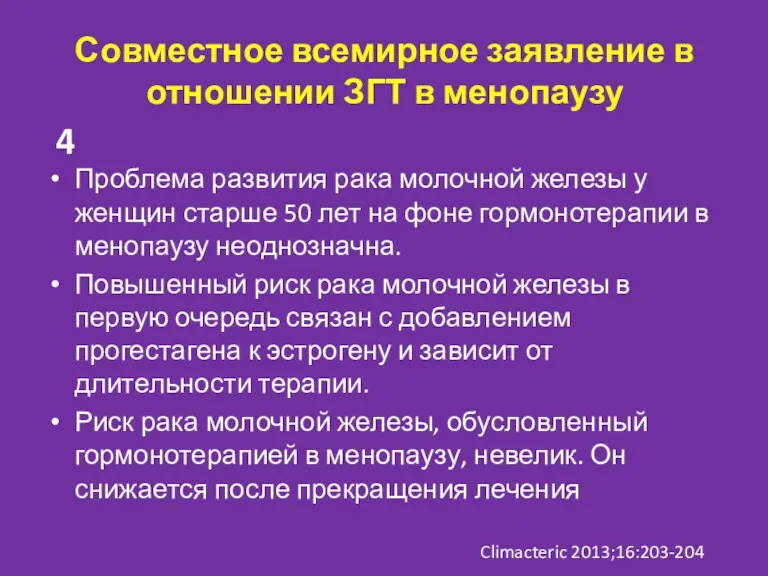 Совместное всемирное заявление в отношении ЗГТ в менопаузу Проблема развития