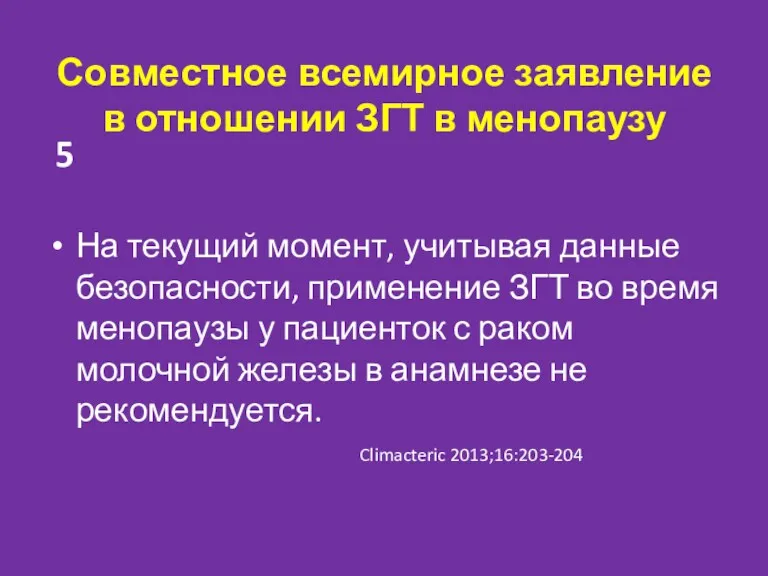 Совместное всемирное заявление в отношении ЗГТ в менопаузу На текущий