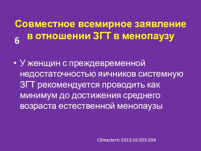 Совместное всемирное заявление в отношении ЗГТ в менопаузу У женщин