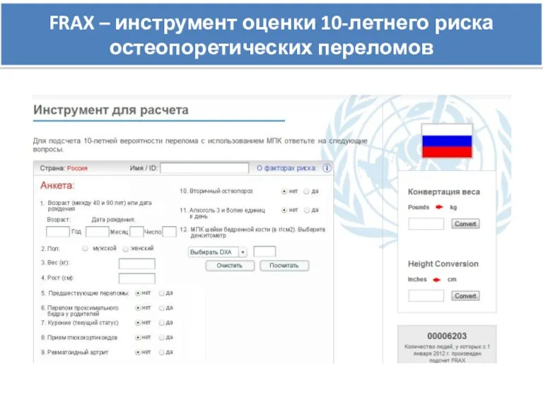 FRAX – инструмент оценки 10-летнего риска остеопоретических переломов