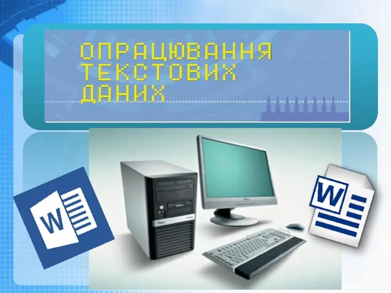 Чашук О.Ф., вчитель інформатики ЗОШ№23, Луцьк