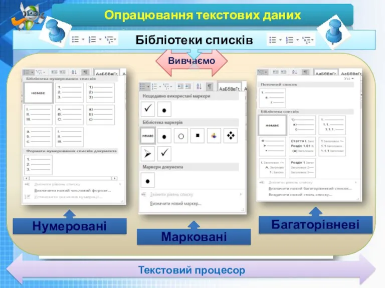 Чашук О.Ф., вчитель інформатики ЗОШ№23, Луцьк Чашук О.Ф., вчитель інформатики ЗОШ№23, Луцьк Опрацювання