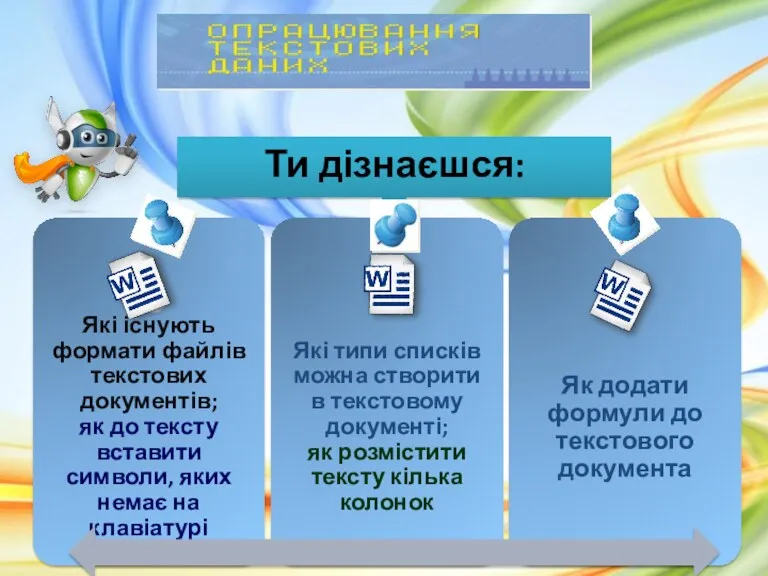 Чашук О.Ф., вчитель інформатики ЗОШ№23, Луцьк Ти дізнаєшся: