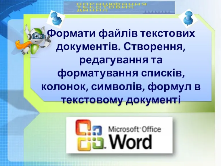 Формати файлів текстових документів. Створення, редагування та форматування списків, колонок, символів, формул в текстовому документі