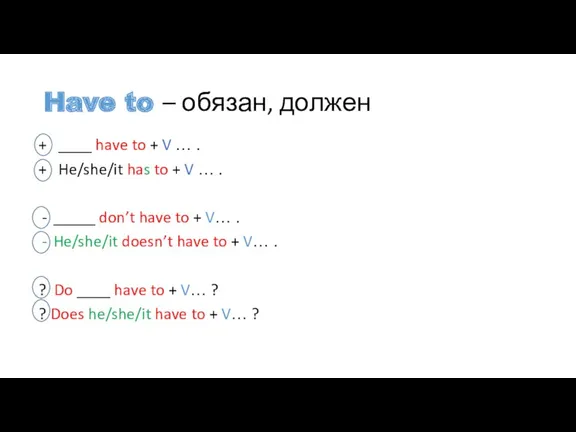 Have to – обязан, должен + ____ have to +