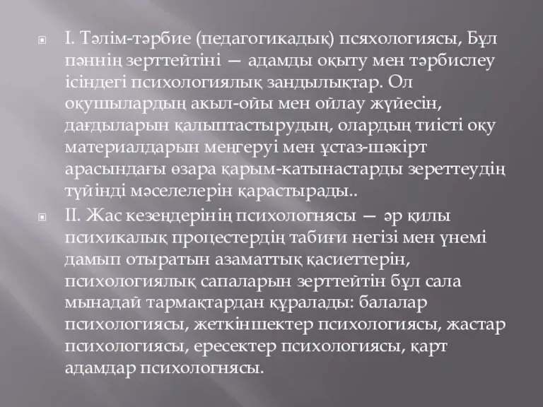 I. Тәлім-тәрбие (педагогикадық) псяхологиясы, Бұл пәннің зерттейтіні — адамды оқыту