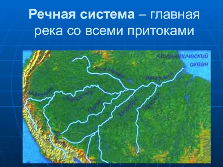 Речная система – главная река со всеми притоками