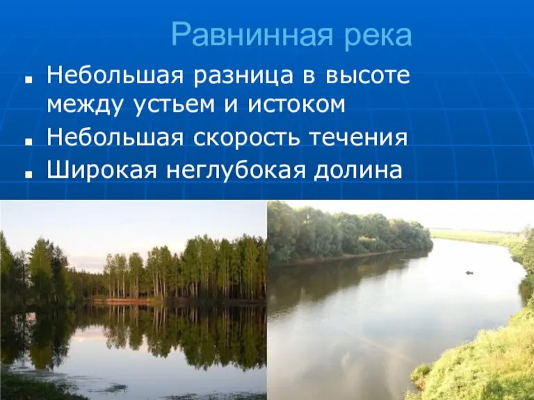 Равнинная река Небольшая разница в высоте между устьем и истоком Небольшая скорость течения Широкая неглубокая долина