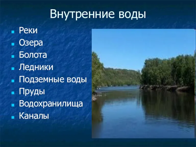 Внутренние воды Реки Озера Болота Ледники Подземные воды Пруды Водохранилища Каналы