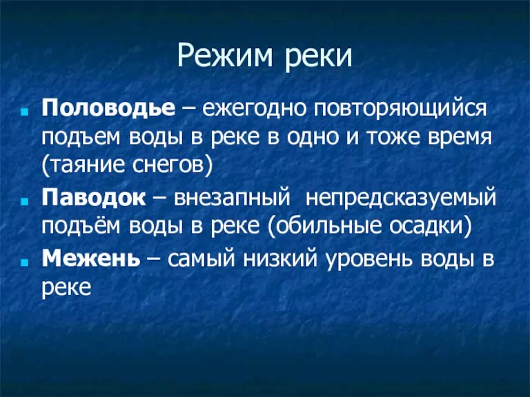 Режим реки Половодье – ежегодно повторяющийся подъем воды в реке