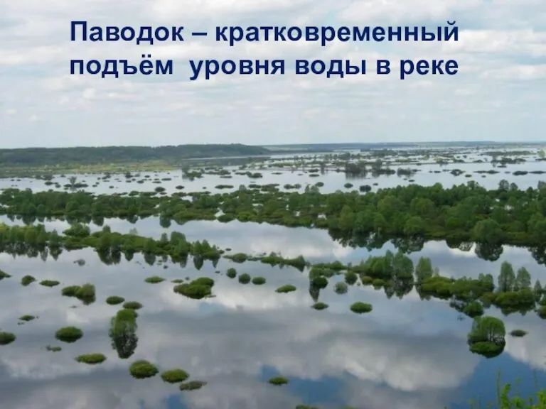 Паводок – кратковременный подъём уровня воды в реке