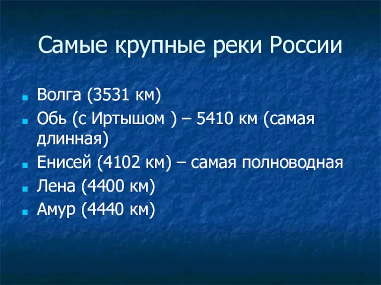 Самые крупные реки России Волга (3531 км) Обь (с Иртышом