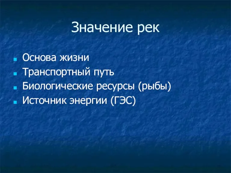 Значение рек Основа жизни Транспортный путь Биологические ресурсы (рыбы) Источник энергии (ГЭС)