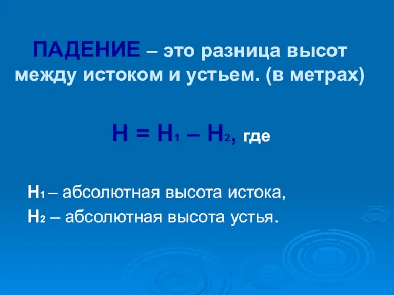 ПАДЕНИЕ – это разница высот между истоком и устьем. (в