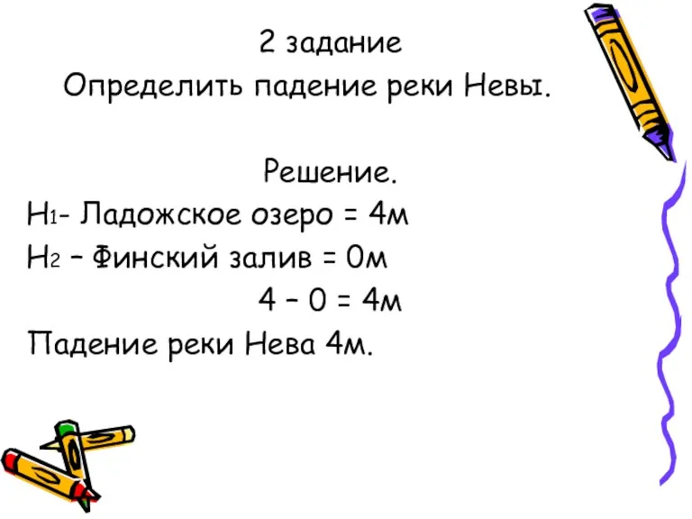 2 задание Определить падение реки Невы. Решение. Н1- Ладожское озеро