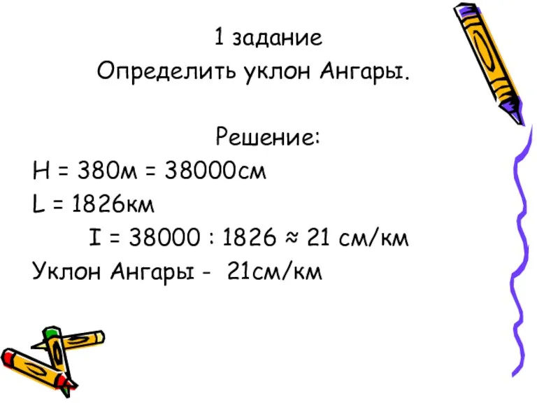 1 задание Определить уклон Ангары. Решение: Н = 380м =