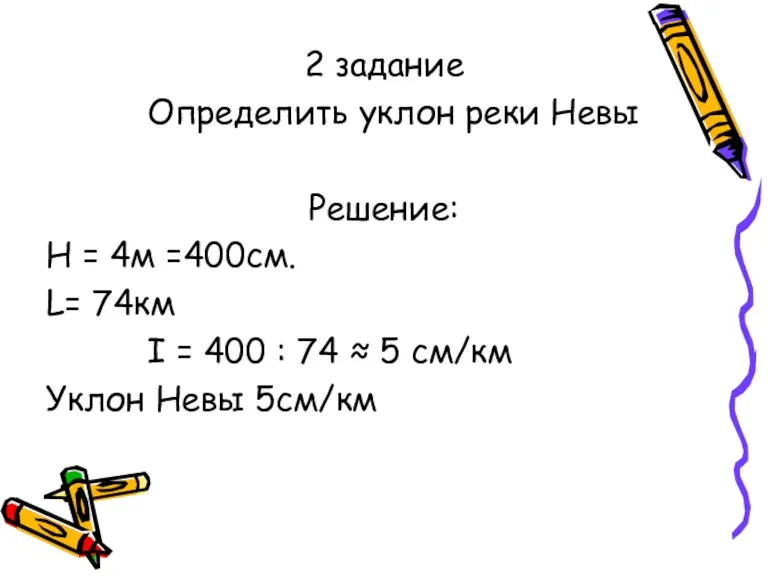 2 задание Определить уклон реки Невы Решение: Н = 4м