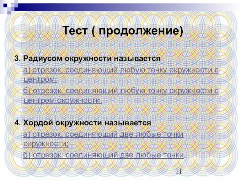 Тест ( продолжение) 3. Радиусом окружности называется а) отрезок, соединяющий