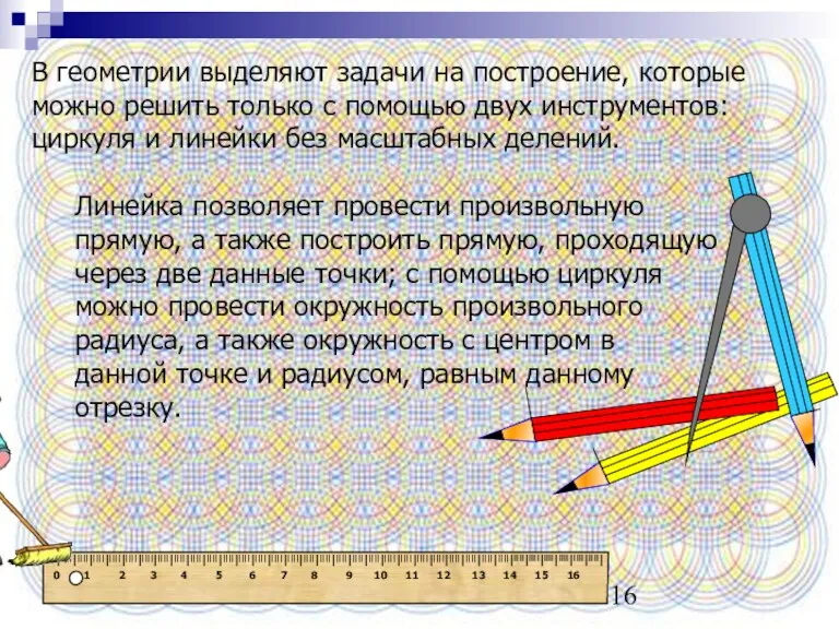 В геометрии выделяют задачи на построение, которые можно решить только