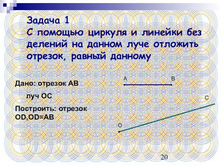 Задача 1 С помощью циркуля и линейки без делений на