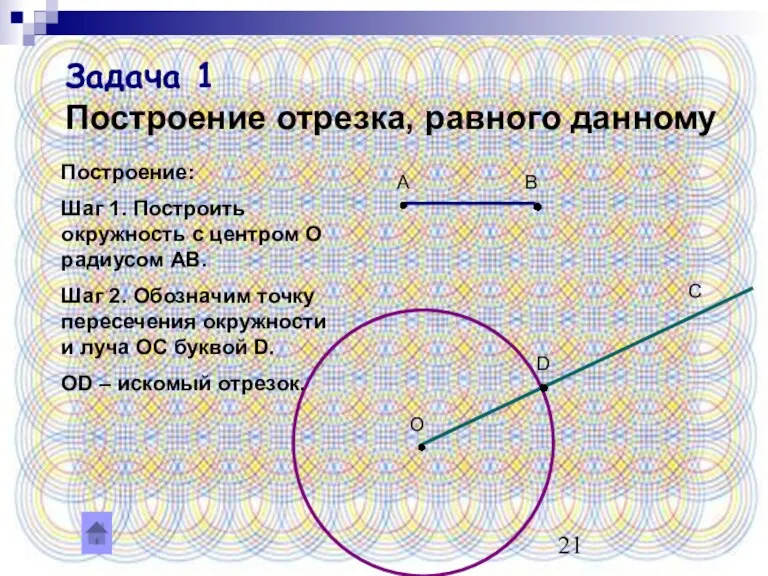 Задача 1 Построение отрезка, равного данному А В О D