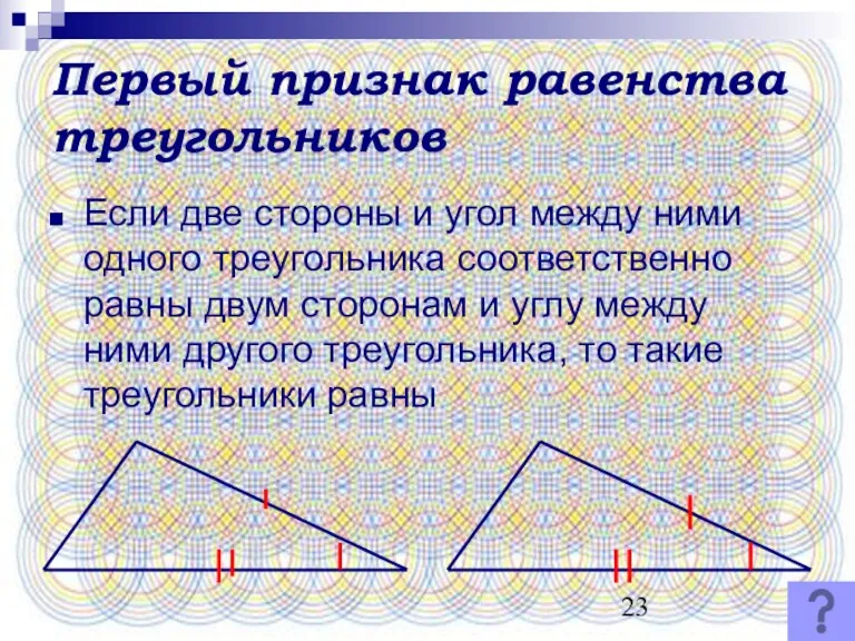 Первый признак равенства треугольников Если две стороны и угол между