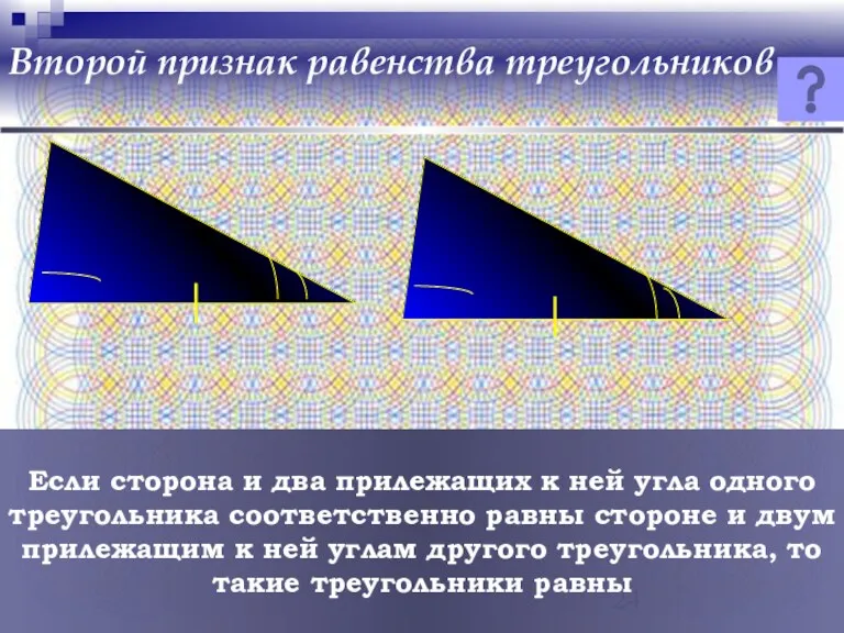 Второй признак равенства треугольников Если сторона и два прилежащих к