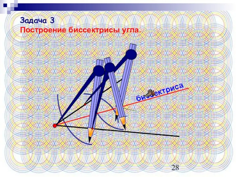 биссектриса Задача 3 Построение биссектрисы угла.