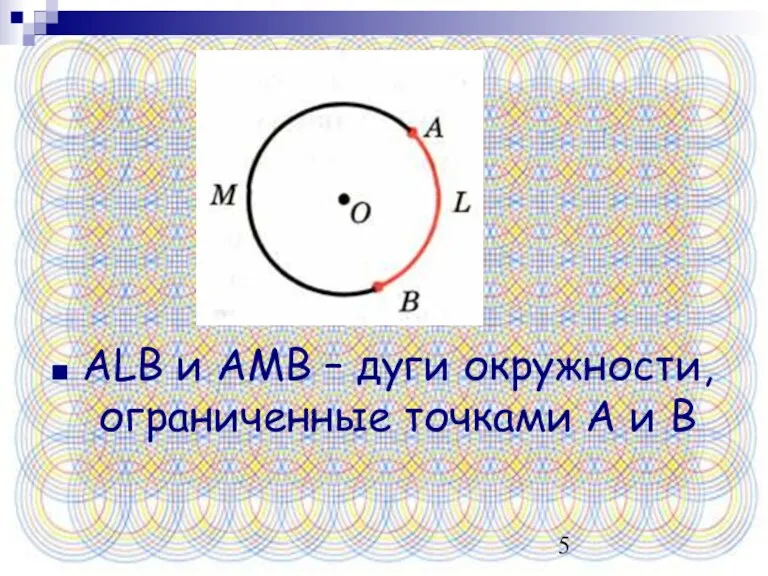ALB и AMB – дуги окружности, ограниченные точками А и В
