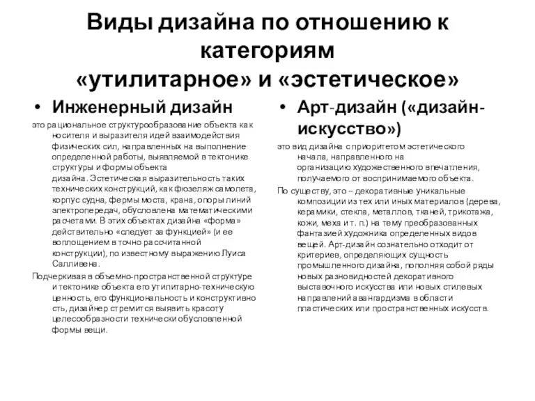 Виды дизайна по отношению к категориям «утилитарное» и «эстетическое» Инженерный