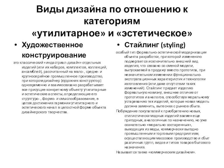 Виды дизайна по отношению к категориям «утилитарное» и «эстетическое» Художественное