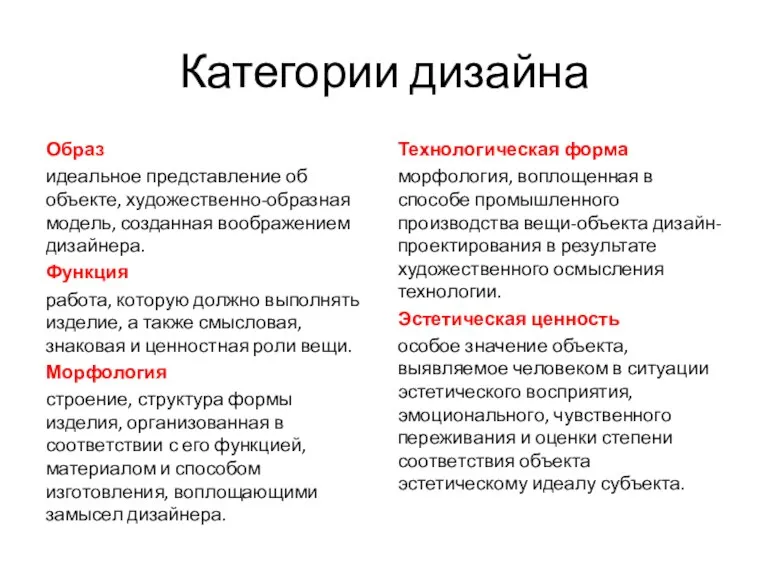 Образ идеальное представление об объекте, художественно-образная модель, созданная воображением дизайнера.