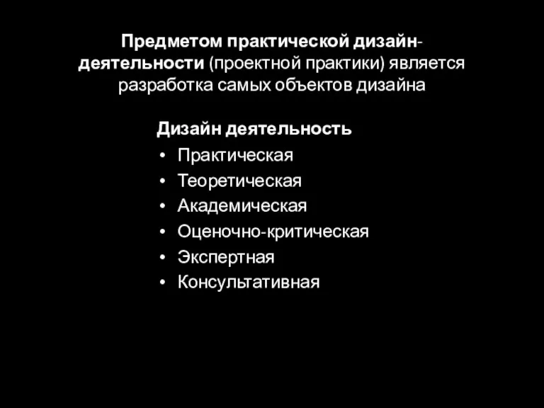 Предметом практической дизайн-деятельности (проектной практики) является разработка самых объектов дизайна