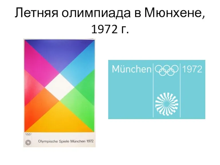 Летняя олимпиада в Мюнхене, 1972 г.