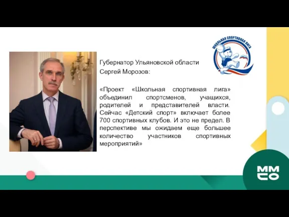 Губернатор Ульяновской области Сергей Морозов: «Проект «Школьная спортивная лига» объединил