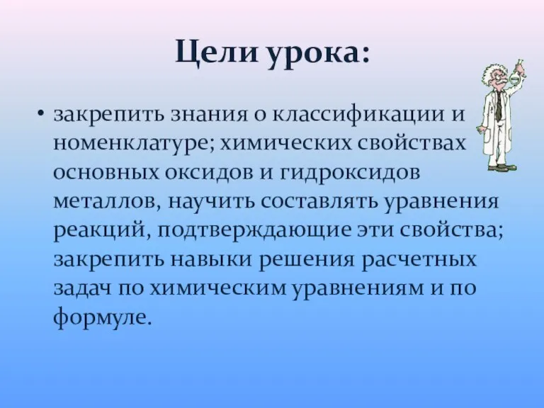 Цели урока: закрепить знания о классификации и номенклатуре; химических свойствах